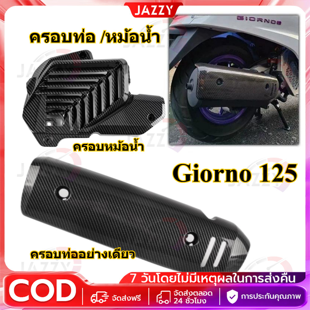 【Jazzy】ครอบท่อ /หม้อน้ำ ลายคาร์บอน 5D สำหรับ Giorno+ งานคุณภาพทนความร้อนสูง