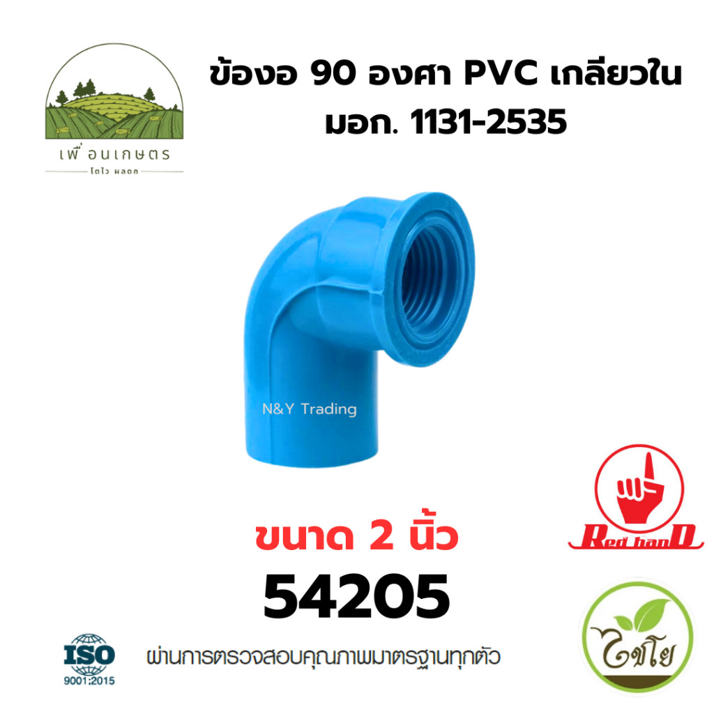 ข้องอ 90 องศา PVC เกลียวใน ตรามือ มาตรฐาน มอก. 1131-2535 - รูปที่ 4