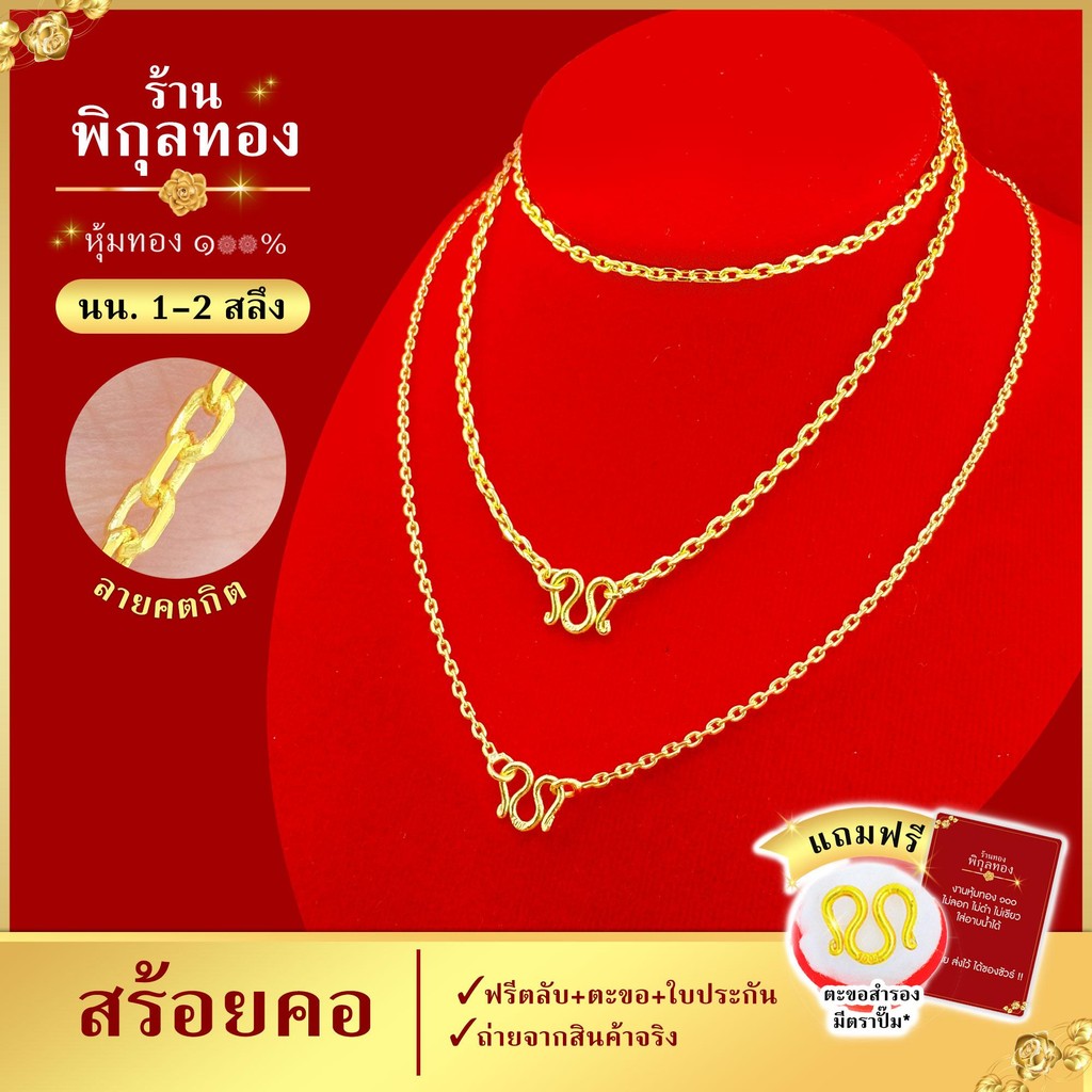 pikunthong สร้อยคอ ลายโซ่ คตกิต ขนาด 1-2 สลึง ยาว 16-22 นิ้ว (40-55 เซน) ใส่ติดตัว ใส่อาบน้ำได้
