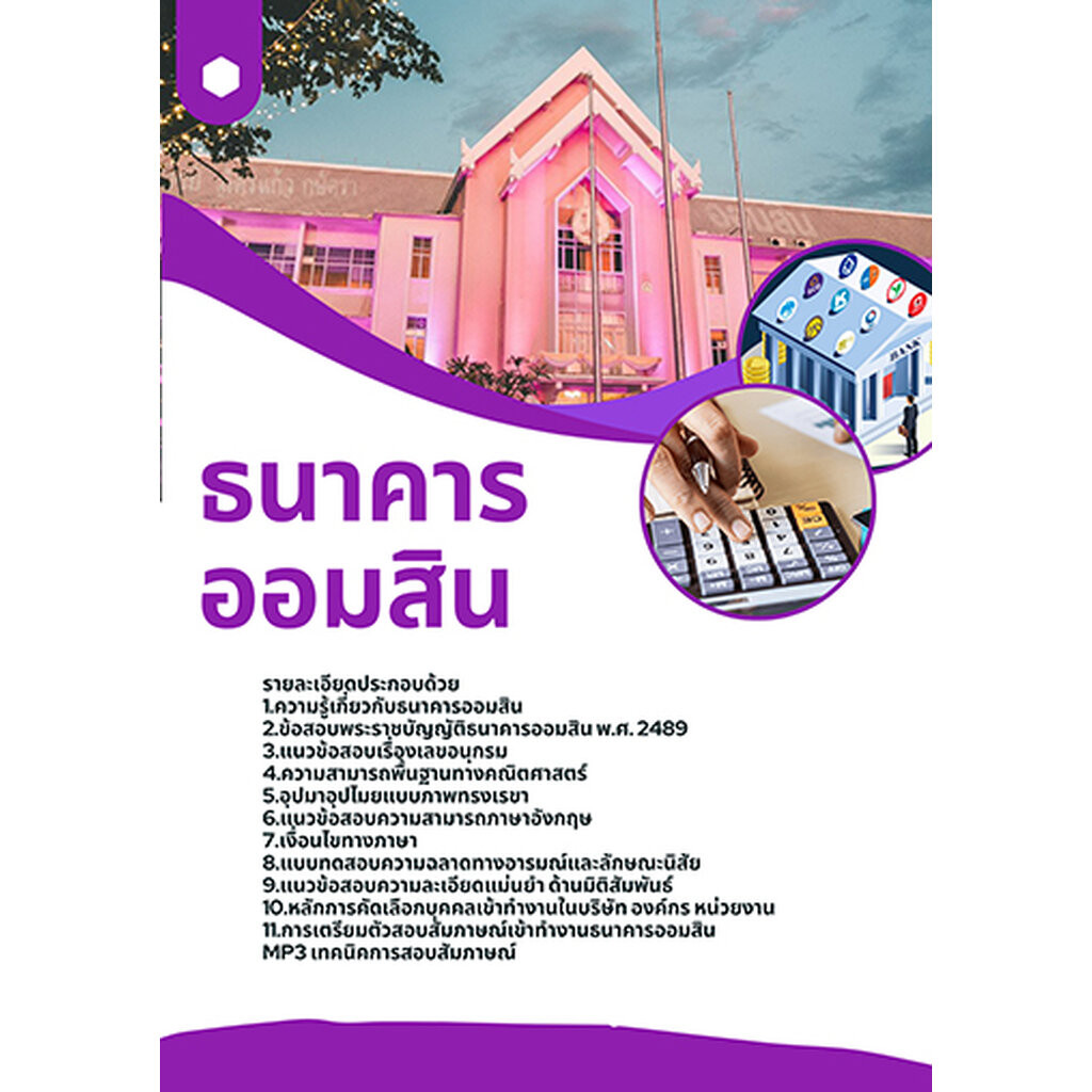 แนวข้อสอบ ธนาคารออมสิน