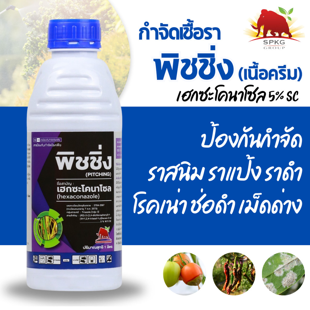 [สูตรเย็น] พิชชิ่ง เฮกซะโคนาโซล เนื้อครีม 1 ลิตรยาเชื้อรา โรคพืช ใบด่าง ใบจุด เมล็ดด่าง ช่อดำ ราแป้ง ราดำ กาบใบแห้ง