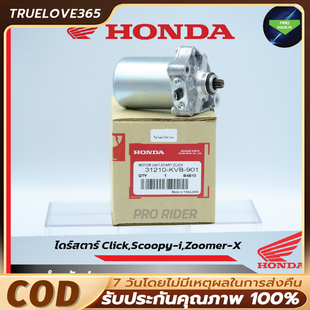 ไดร์สตาร์ท Scoopy-i,Click,Click110,Click125,Zoomer-x, i con รหัส 31210-KVB-901