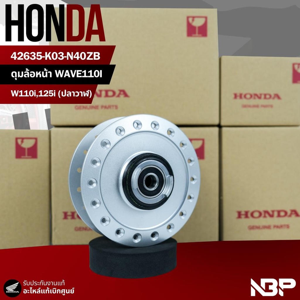 ดุมล้อหน้า W110i,W125iปลาวาฬ มีประปุกไมล์ งานแท้เบิกศูนย์ 44635-K03-N40ZB