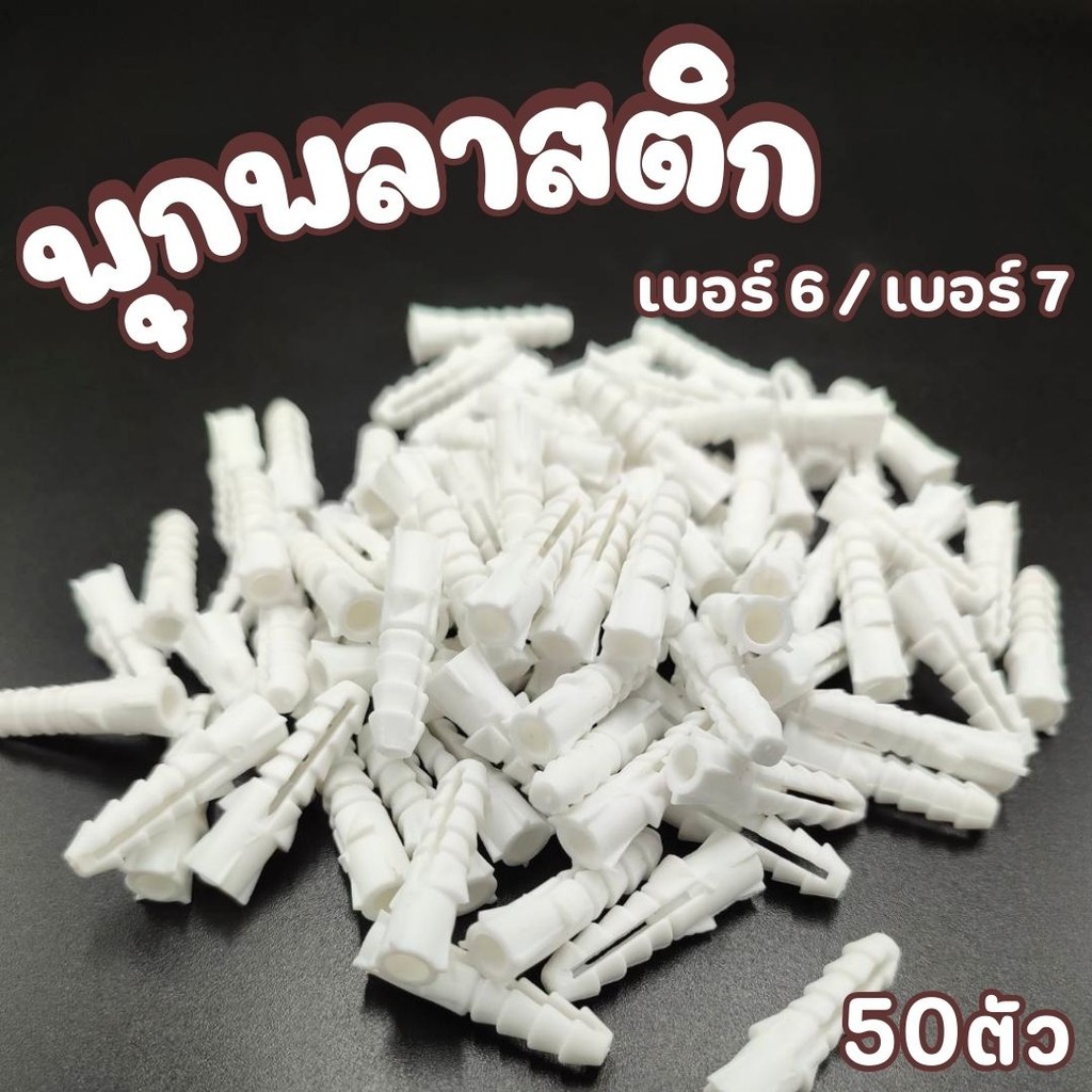 🏠Jibbyhome🏠พุกพลาสติก เบอร์ 6 เบอร์ 7 (แพ็ค/50ตัว)