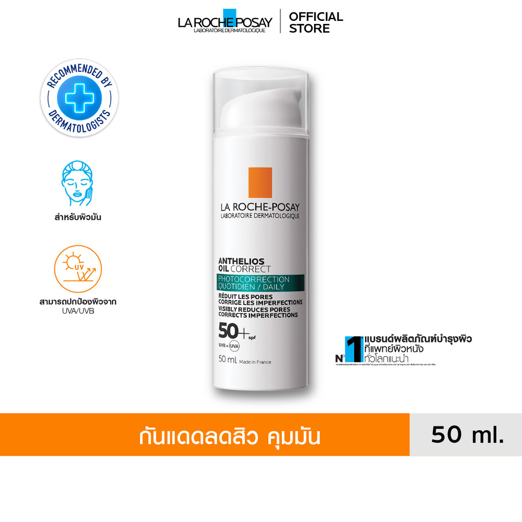 ลา โรช-โพเซย์ La Roche-Posay Anthelios Oil Correct กันแดดลดสิวสำหรับผิวมัน 50มล.