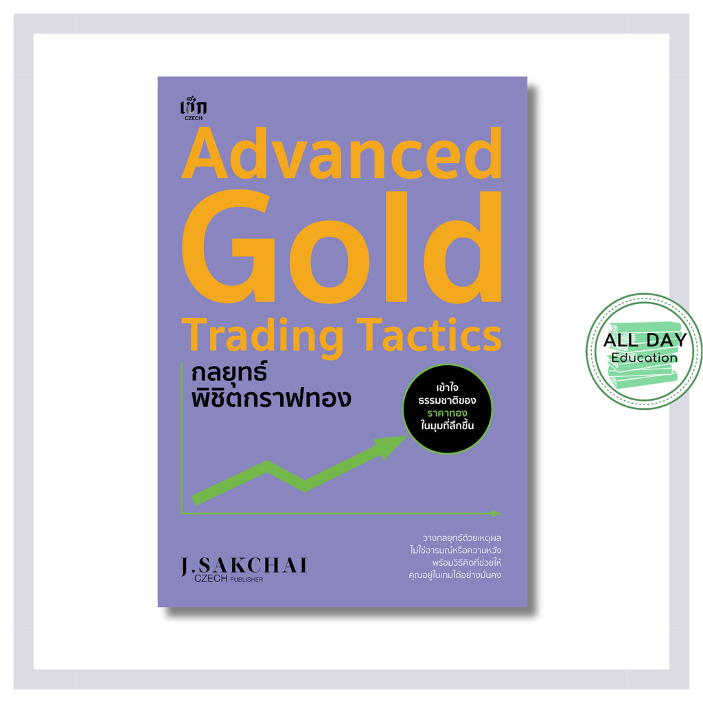 หนังสือ Advanced Gold Trading Tactics กลยุทธ์พิชิตกราฟทอง : การเงินการลงทุน