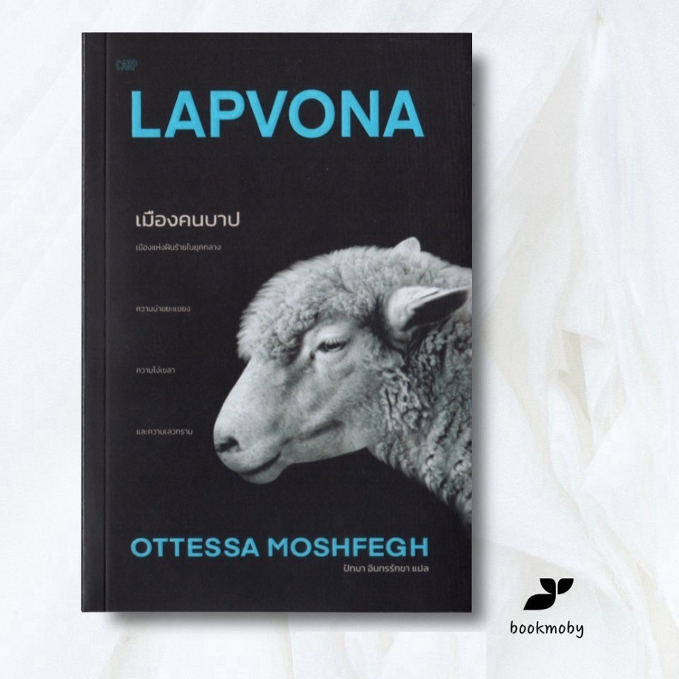 เมืองคนบาป LAPVONA - พิมพ์ครั้งที่ 3