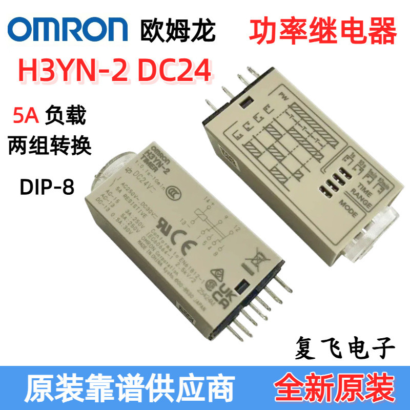 Omron Time Relay H3YN-2 DC24 สองเปิดสองปิด 8 Pins 5A ยี่ห้อใหม่ 24V รีเลย์
