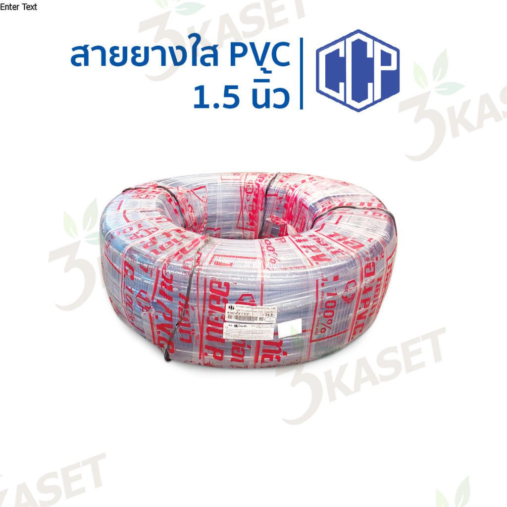 สายยางใส 1.5นิ้ว และ 1นิ้ว 2หุน ยาว 50เมตร ตราCCP ท่อน้ำPVC ใช้สำหรับรดน้ำต้นไม้