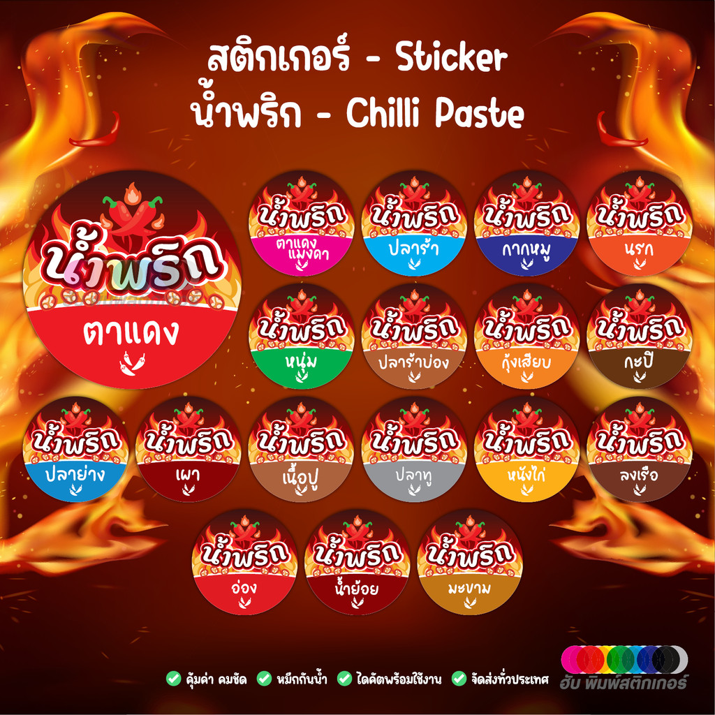 ฮับพิมพ์สติกเกอร์ Sticker -PPกันน้ำ - น้ำพริก - 0101