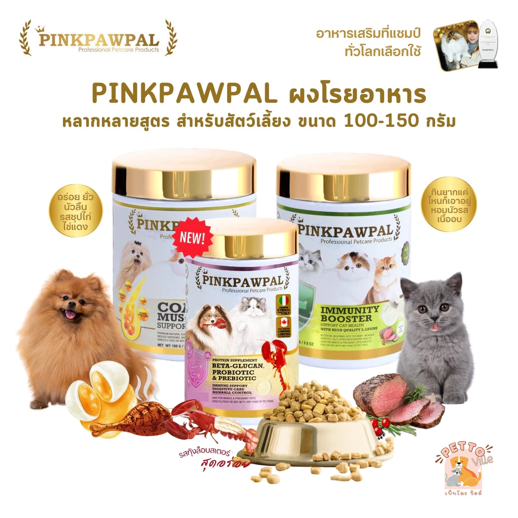 PINKPAWPAL ผงโปรตีนเสริมภูมิคุ้มกัน บำรุงขน เพิ่มน้ำหนักหมาแมว 100-150g