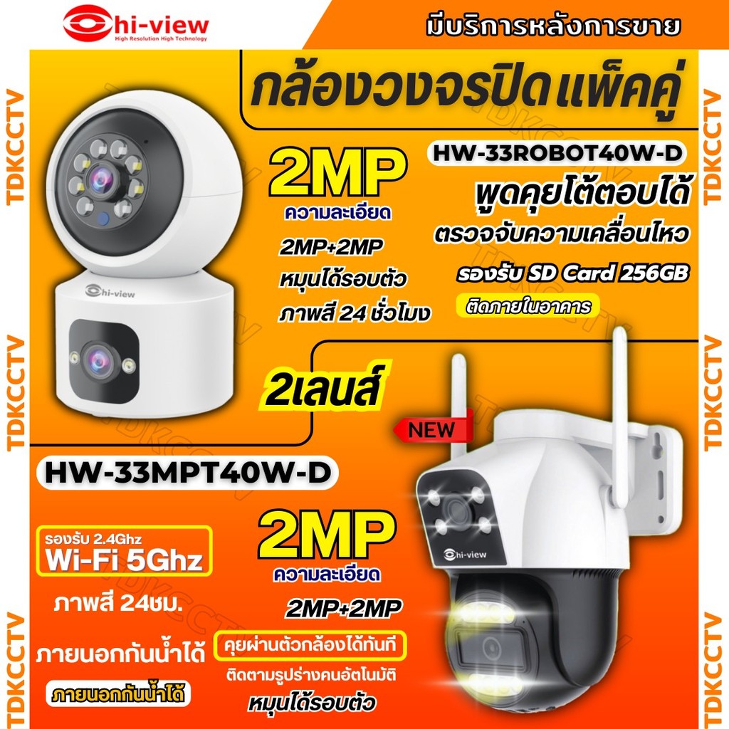 Hiview กล้องวงจรปิดไร้สาย 2 เลนส์แพ็คคู่ รุ่นHW-33MPT40W-D+HW-33ROBOT40W-D ภาพสี มีAI-พูดโต้ตอบได้ ร