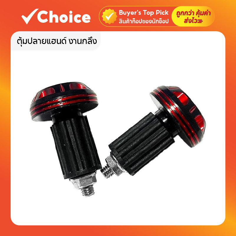 ตุ้มปลายแฮนด์ งานกลึง CNC อลูมิเนียมเกรด A สีดำ+แดง (1 คู่) น็อตอุดปลายแฮนด์