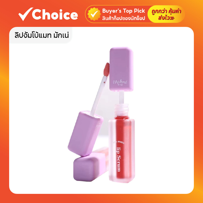 ลิปมักเน่ ไฮยา แมท ลิปสติกเซรั่ม MAKNE HYA MATTE LIP SERUM ลิปจัมโบ้แมท ติดทนนาน