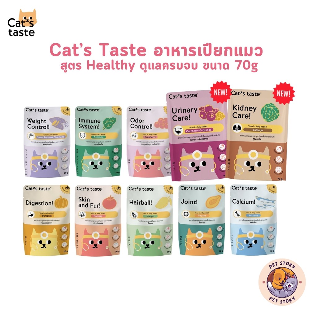 สูตรใหม่!! อาหารเปียกแมว Cat's Taste Healthy แคทเทสต์ ไม่ใส่โซเดียม 70g