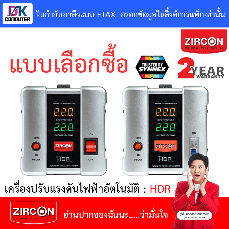 ZIRCON Stabilizer เครื่องปรับแรงดันไฟฟ้า HDR : 1000 / 2000 / 3000 / 5000VA [สั่งได้ครั้งละ 1 ชิ้น]