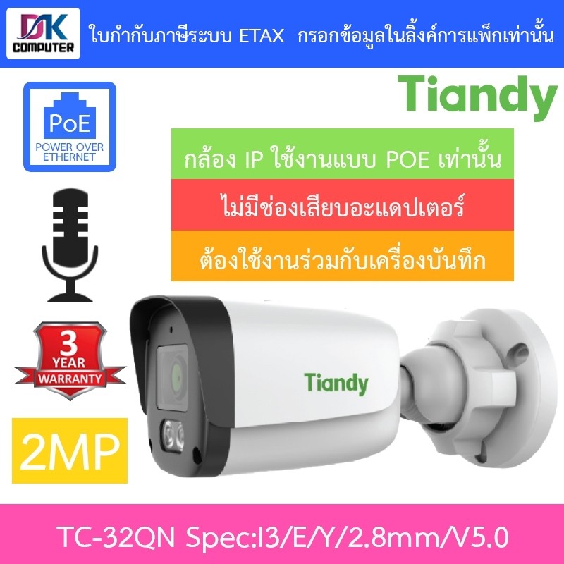 Tiandy กล้องวงจรปิด 2MP PoE มีไมค์ในตัว รุ่น TC-C32QN Spec:I3/E/Y/2.8mm/V5.0 2.8mm