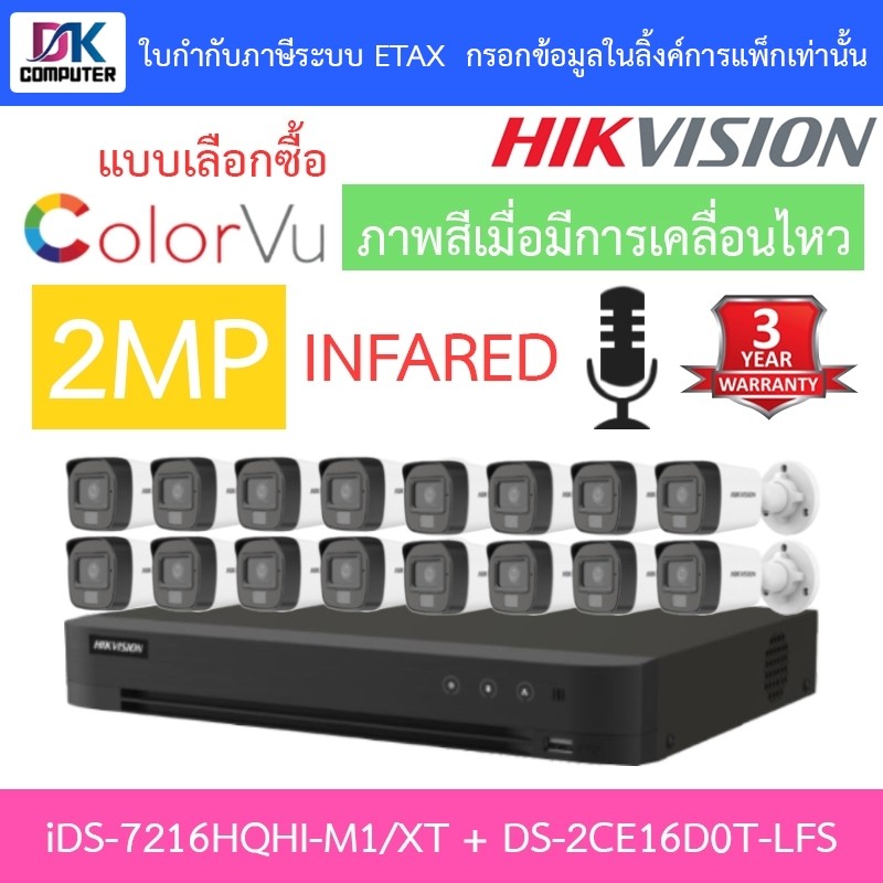HIKVISION กล้องวงจรปิด มีไมค์ 2MP iDS-7216HQHI-M1/XT + DS-2CE16D0T-LFS จำนวน 16 ตัว