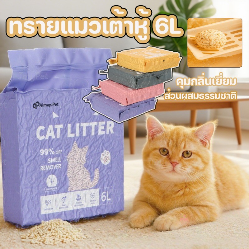 ทรายแมวเต้าหู้ 6L ทรายแมวเต้าหู้ออร์แกนิก ทิ้งลงชักโครกได้ คุมกลิ่นเยี่ยม ส่วนผสมธรรมชาติ ย่อยสลายง่าย ดับกลิ่นดี