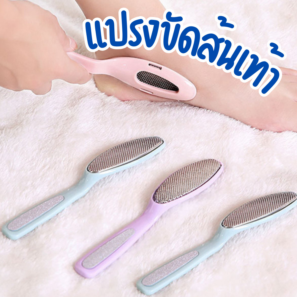 แปรงขัดส้นเท้า ที่ขัดส้นเท้า กำจัดส้นเท้าแตก ขจัดผิวแห้งด้าน ผิวเรียบเนียน ใช้ง่าย
