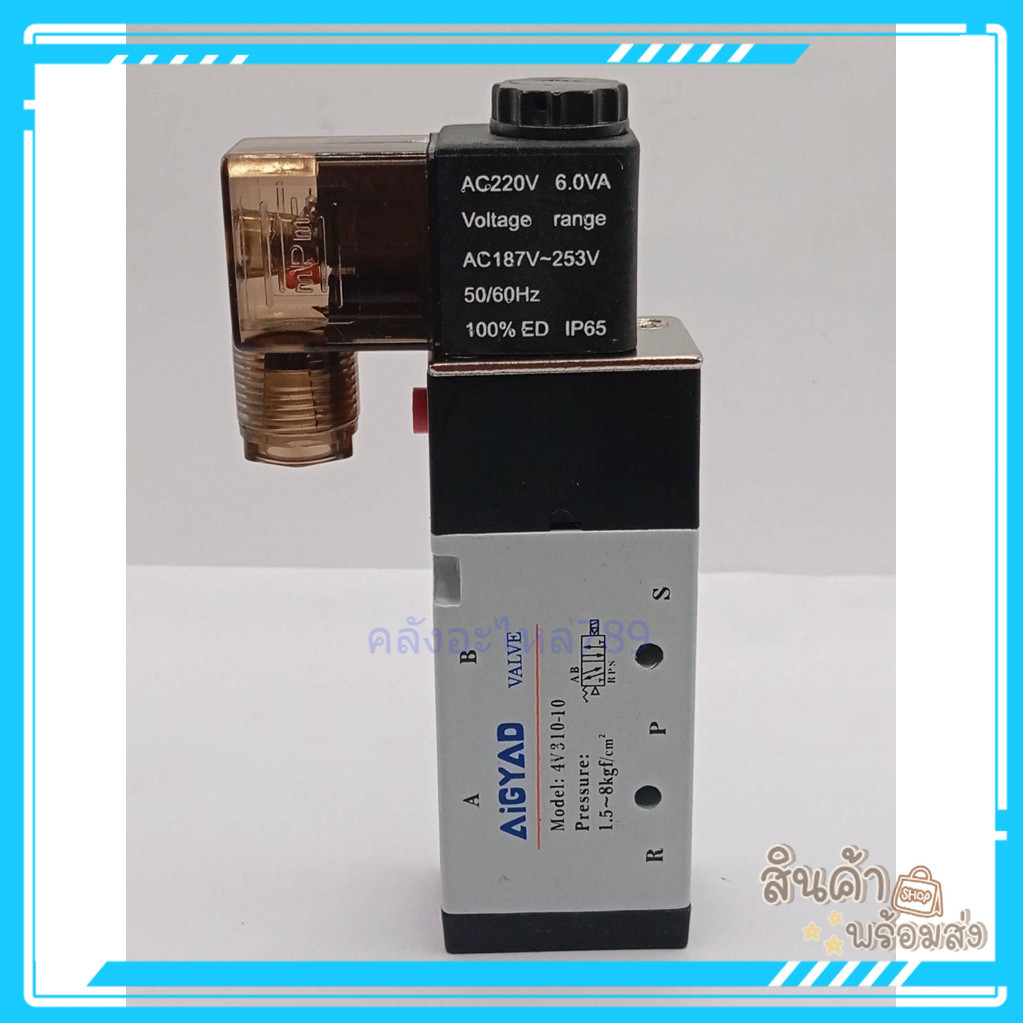 ส่งด่วน 4V310-10 12v 24v 220v วาวส์ Model: 4V310-10 Pressure: 1.5~8kgf/cm ถ่ายจากงานจริงร้านในไทย