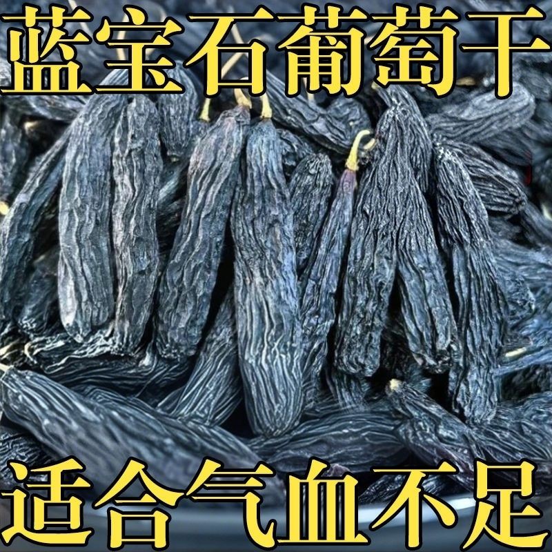 ลูกเกดไพลินซินเจียงแท้ความงามสีดําลูกเกดนิ้วสีทองไม่มีสารเติมแต่งขนมคลอดบุตรแบบใช้แล้วทิ้ง bihua.my2