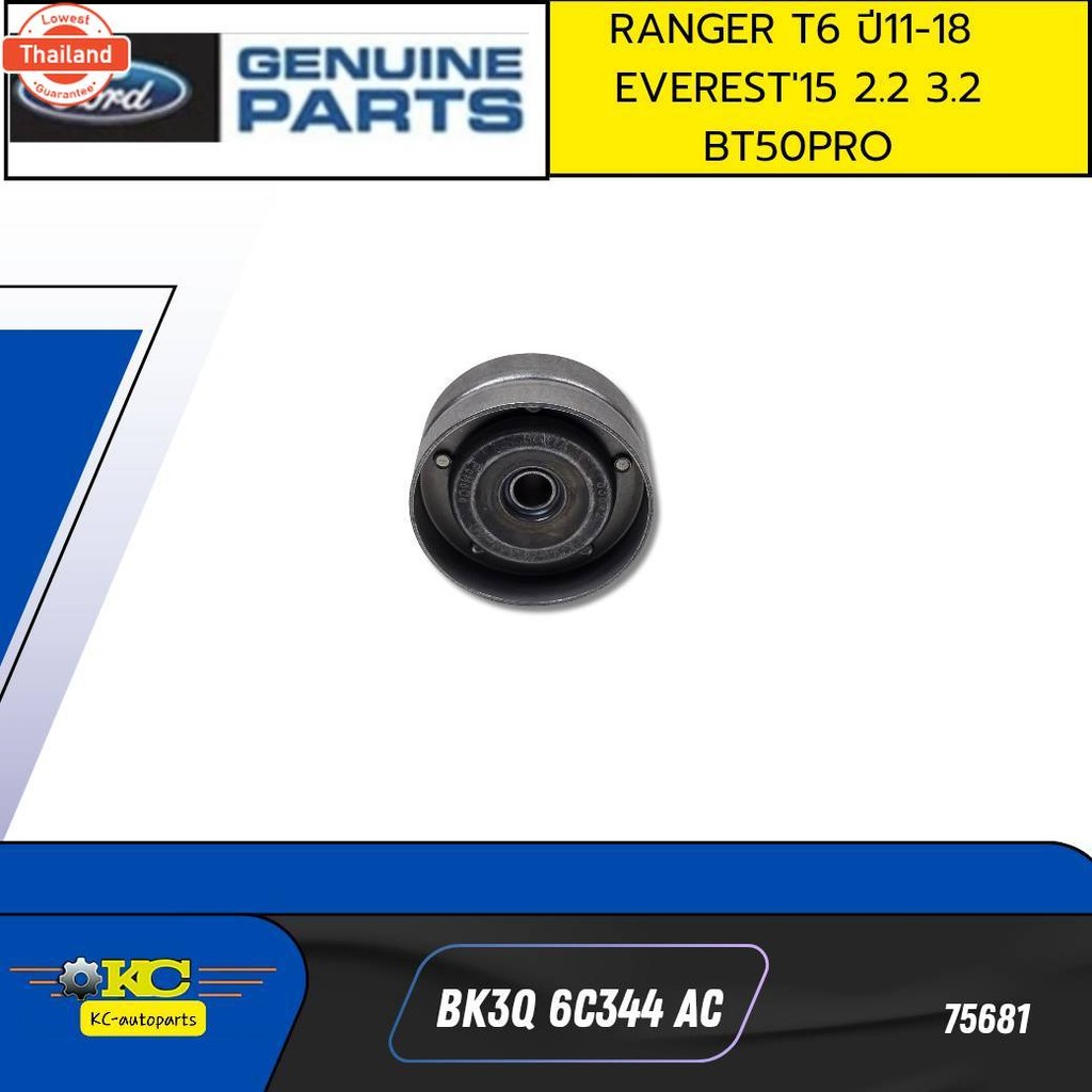 ลูกลอกสายพานหน้าเครื่อง RANGER T6 year11-18 2.2-3.2 EVEREST'15,MAZDA BT50PRO BK3Q6C344AC แท้ศูนย์ *7
