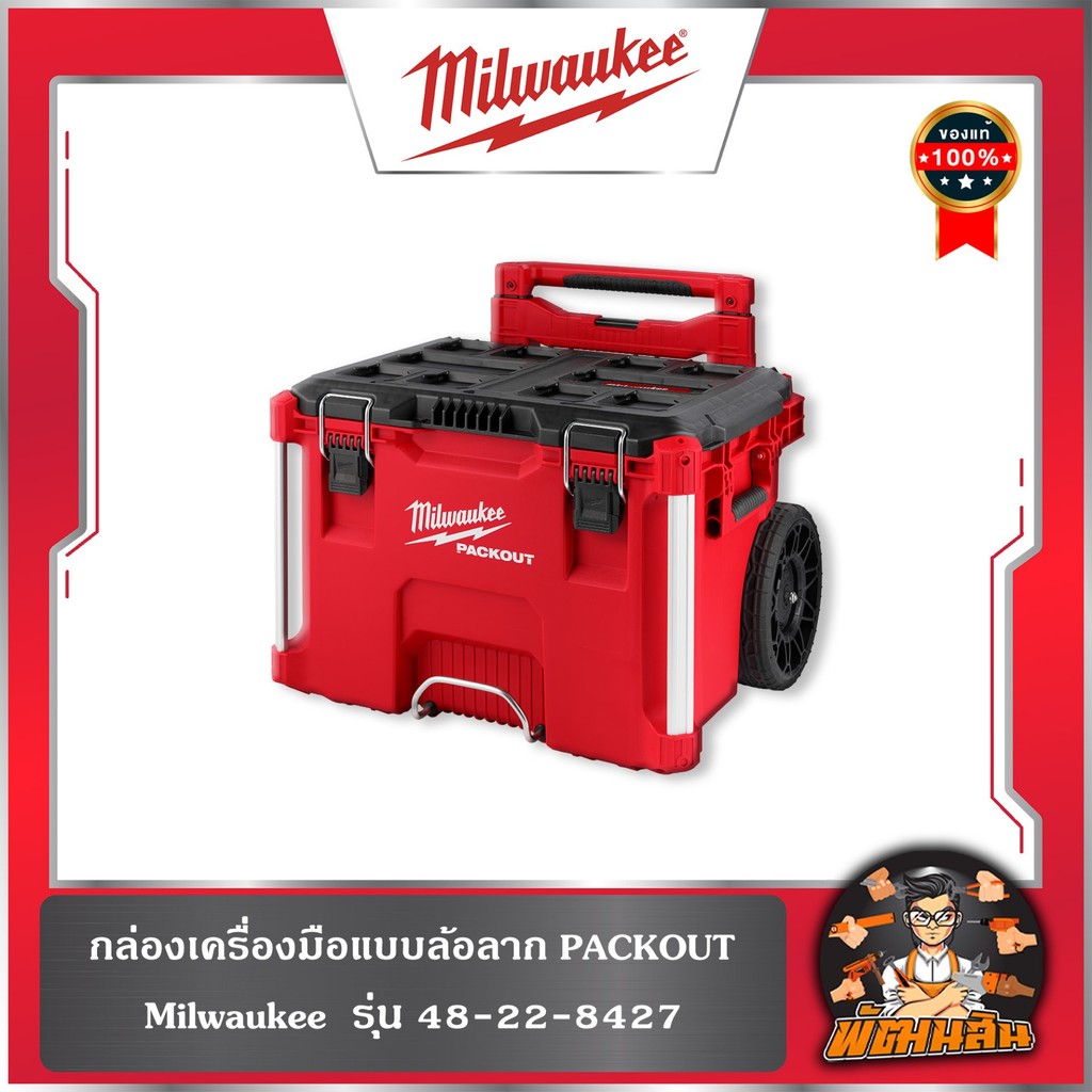 ❤️Milwaukee❤️(รุ่นใหม่) กล่องเครื่องมือ PACKOUT ล้อลากพร้อมก้านจับ 48-22-8427 Milwaukee