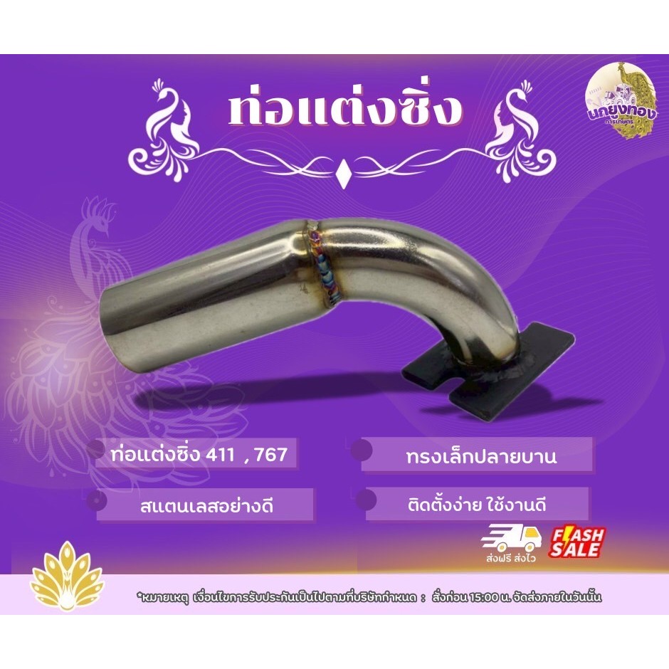 ท่อลั่น ท่อแต่งซิ่ง ท่อไอเสีย เครื่องตัดหญ้า 411/767 อะไหล่แต่งเครื่องตัดหญ้า เครื่องพ่นยา เลส