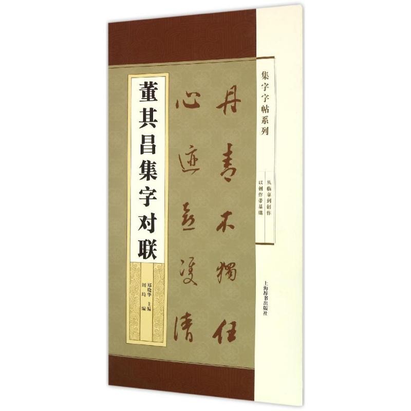 Dong Qichang Collection Character Couplet Zheng Xiaohua Editor-in-Chief; Zhou Qi แก้ไขสคริปต์ปกติวิ่