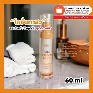DR.SAROJ(ของแท้) ดร.สาโรช (Dr.Saroj) โลชั่นรักษาสิว สำหรับสิวอุดตัน (ทาทั่วหน้า) 60 ml.