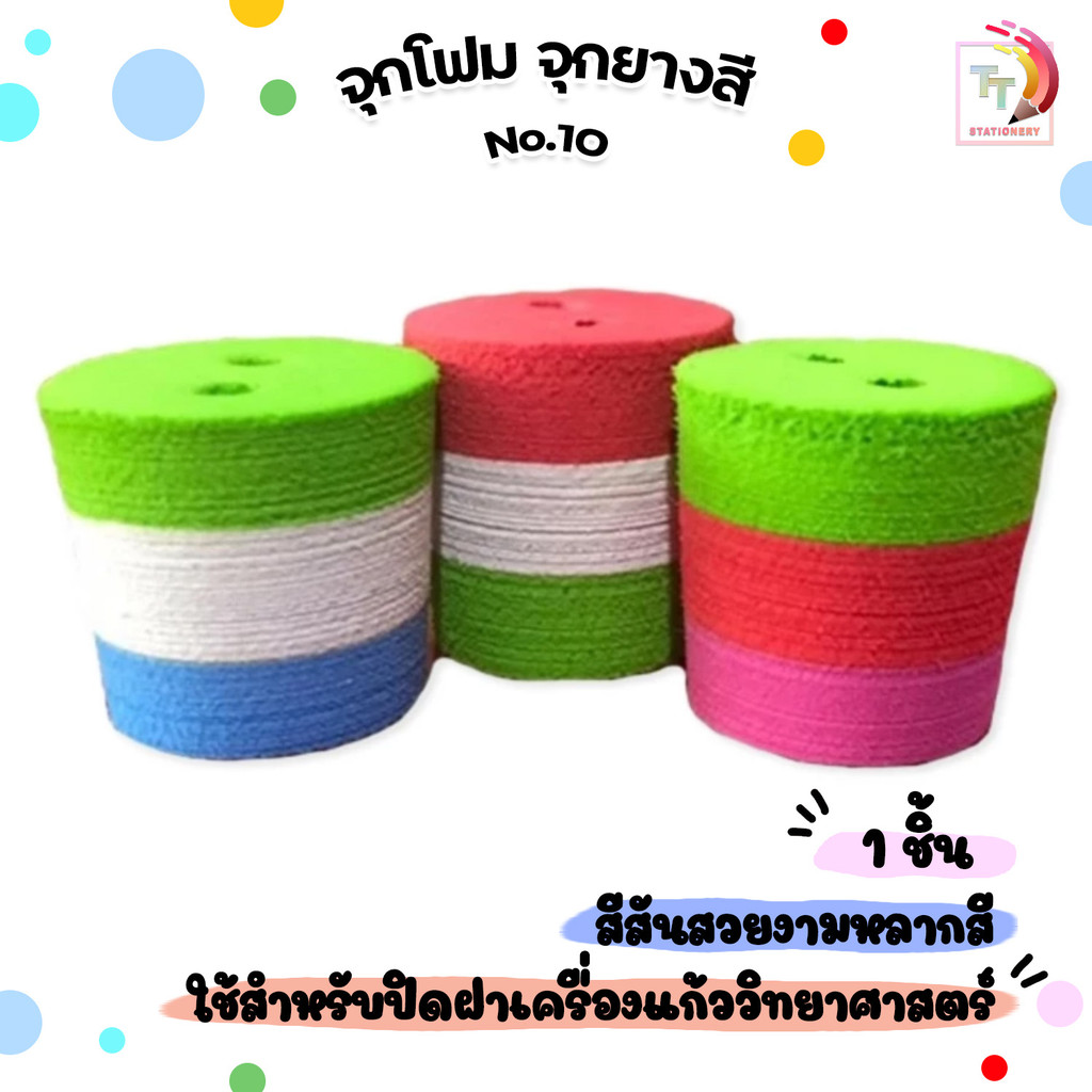 Foam Stopper (จุกโฟม) จุกยางสี No.10 เจาะ 2 รู ไร้กลิ่น ( 1 ชิ้น คละสี )