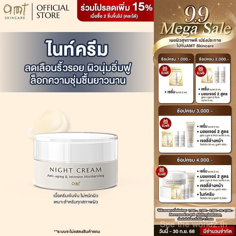 AMT Night Cream - ไนท์ครีมลดเลือนริ้วรอย ล็อกความชุ่มชื้นตลอดคืน (ทุกสภาพผิว) Skincare