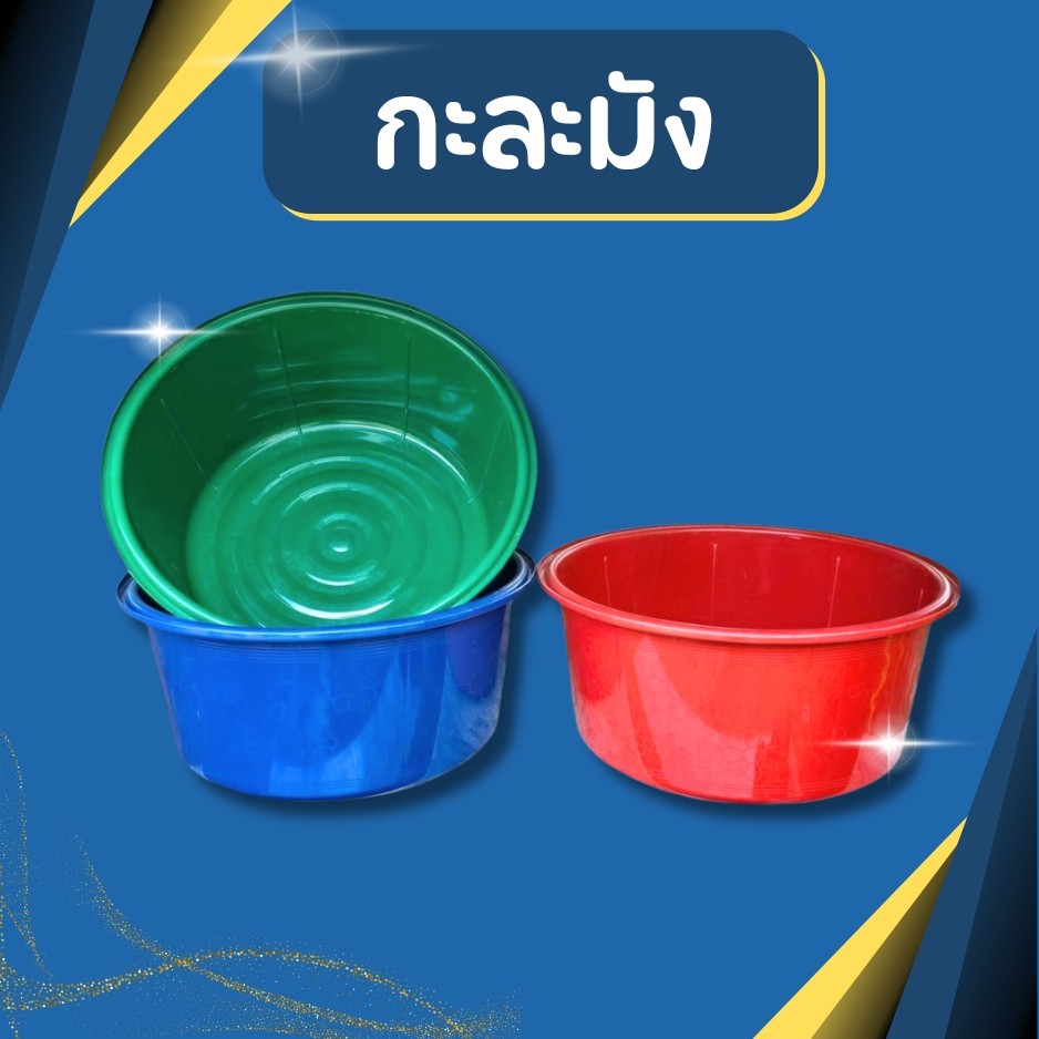กะละมังพลาสติก 81ซม. กะละมัง กะละมังซักผ้า ทรงกลม กะละมังอเนกประสงค์ กะบะกลม กะละมังกลม  ลายดอกไม้