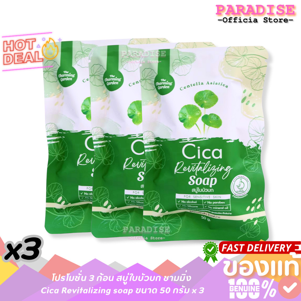 เซต 3 ก้อน  สบู่ใบบัวบกทำความสะอาดผิวหน้า Cica Revitalizing soap ขนาด 50g. x3 ก้อน