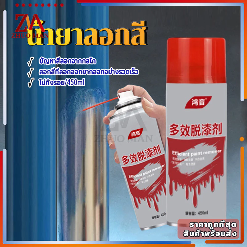 น้ำยาลอกสี สเปรย์ลอกสี450MLสเปรย์น้ำยาลอกสี น้ำยาลบสีพ่นท์รีมูฟเวอร์ เร็วแรง ล้างสี กัดสี ทุกชนิด พ่นลอกสีรถยนต์ thumbnail 3