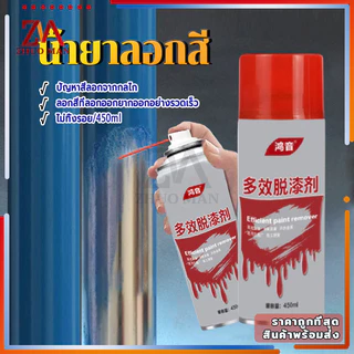 น้ำยาลอกสี สเปรย์ลอกสี450MLสเปรย์น้ำยาลอกสี น้ำยาลบสีพ่นท์รีมูฟเวอร์ เร็วแรง ล้างสี กัดสี ทุกชนิด พ่นลอกสีรถยนต์