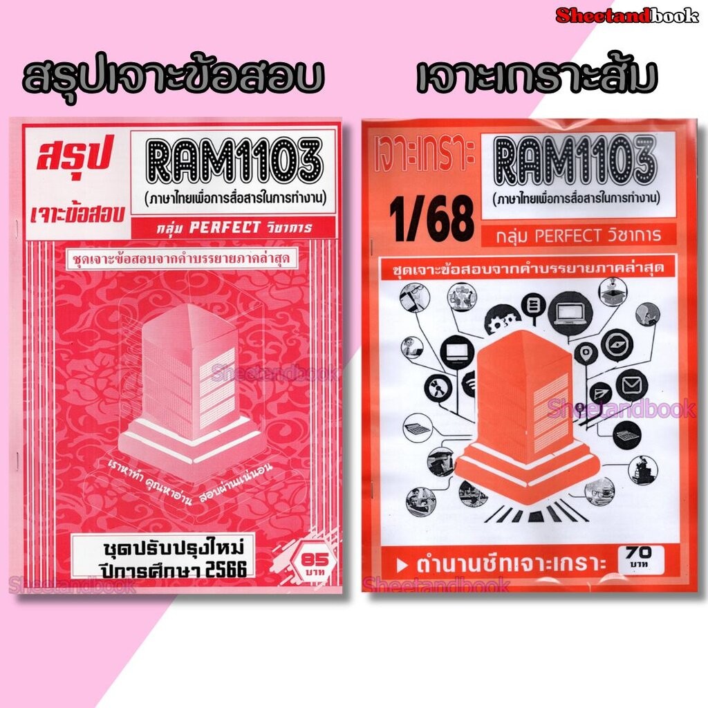 ชีทราม RAM1103 ภาษาไทยเพื่อการสื่อสารในการทำงาน (ข้อสอบปรนัย) Sheetandbook PERFECT