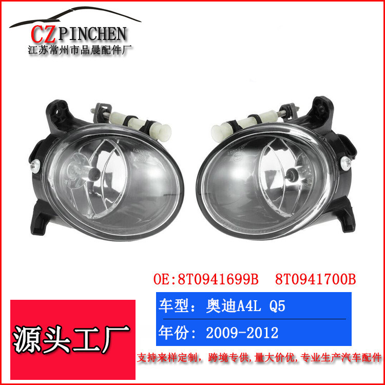 适用于09-12年奥迪A4L B8 奥迪Q5 前杠雾灯 防雾灯前保险杠灯