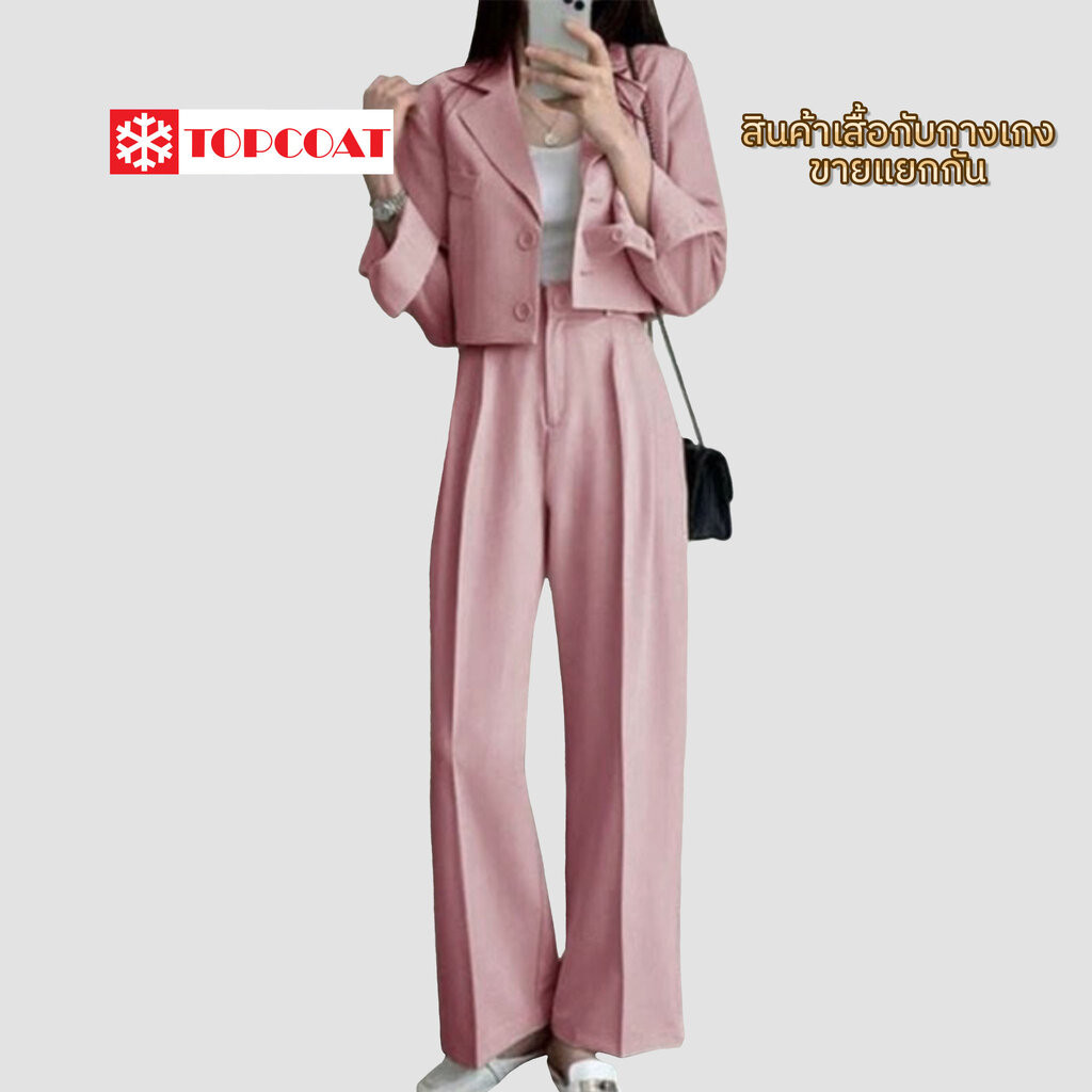 TOPCOAT สูทครอป ซับในทั้งตัว กางเกงขากระบอก สินค้าขายแยกกัน (1 ตัว) Size : S-3XL