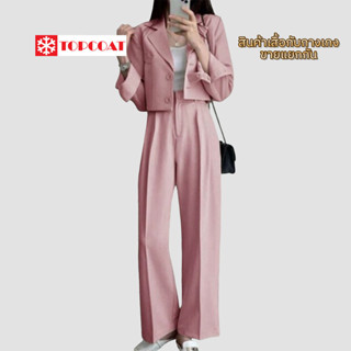 TOPCOAT สูทครอป ซับในทั้งตัว กางเกงขากระบอก สินค้าขายแยกกัน …