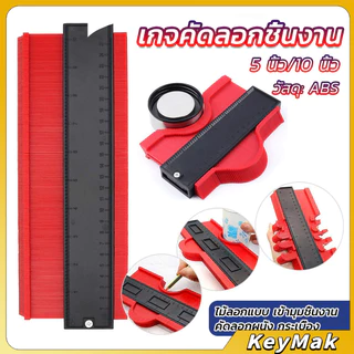 KeyMak เกจคัดลอกชิ้นงาน ไม้ลอกแบบ เข้ามุมชิ้นงาน Contour Profile Gauge