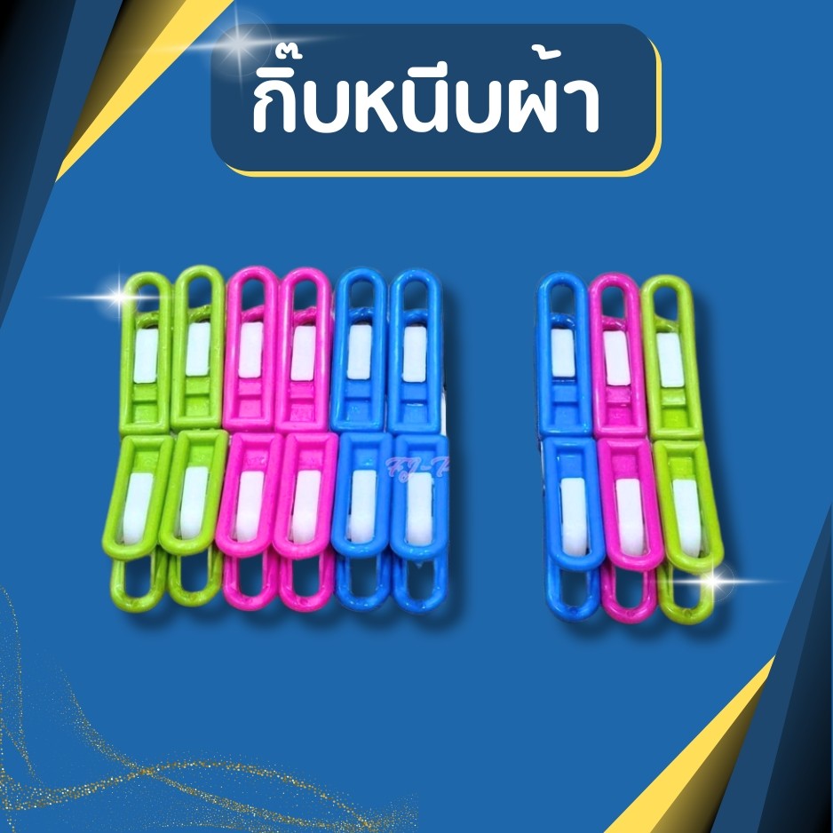 กิ๊บหนีบผ้า รุ่นหนา 1แพ็ค 6และ12 ตัว ที่หนีบผ้าพลาสติก ตัวหนีบ ไม้หนีบ ไม้หนีบผ้า ไม้หนีบพลาสาติก หนีบผ้า
