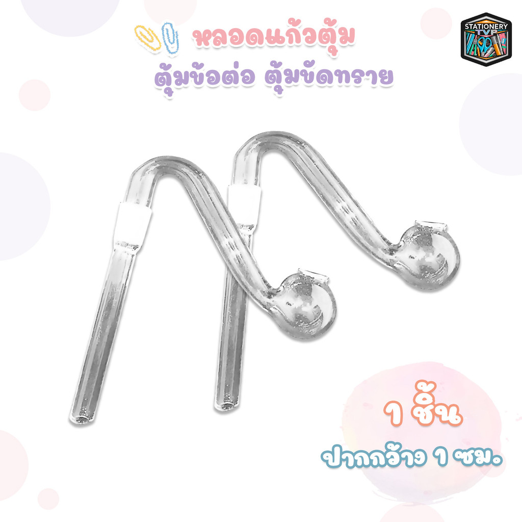 หลอดทดลอง (Bolosilicate) ตุ้มขัดทราย หลอดตุ้ม ข้อต่อ ( 1 ชิ้น )