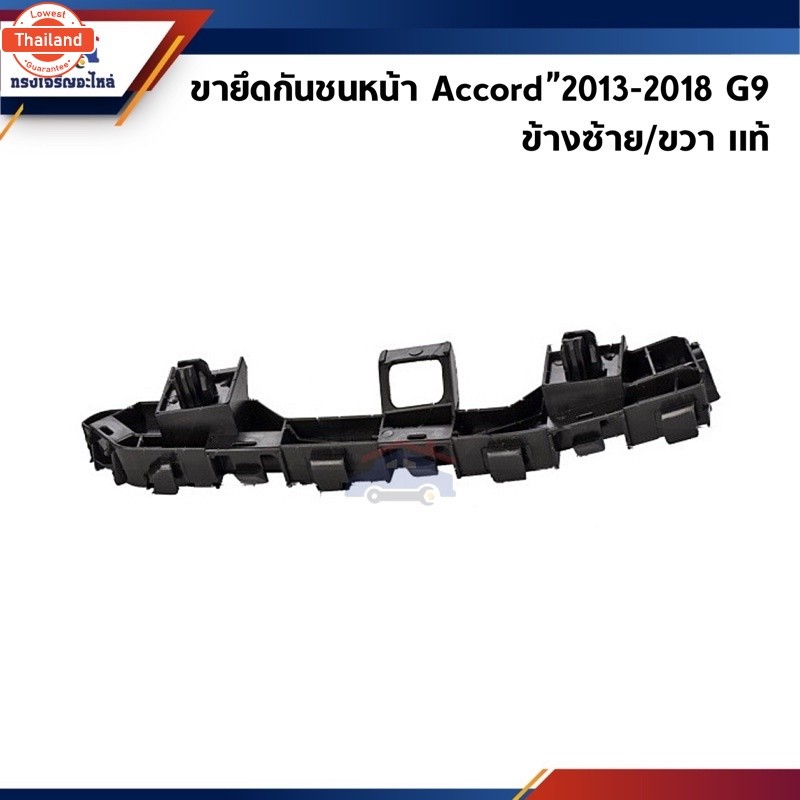 แท้% พลาสติกยึดกันชน หน้า / กิ๊ล๊อคกันชนหน้า Honda Accord”2013-2018 G9 ขายึดกันชนหน้า