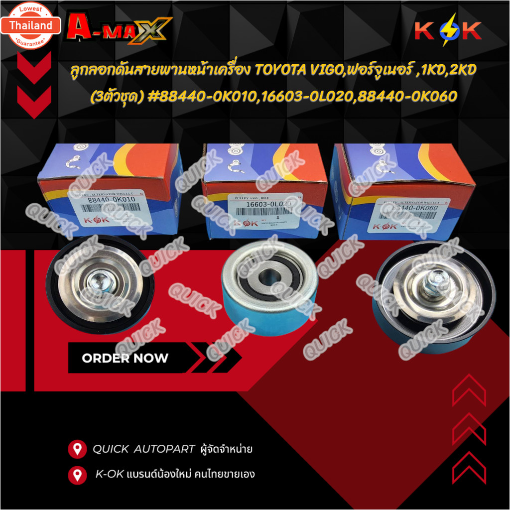 ลูกลอกดันสายพานหน้าเครื่อง TOYOTA VIGO,ฟอร์จูเนอร์ ,1KD,2KD 3ตัวชุด 88440-0K010,16603-0L020,88440-0K
