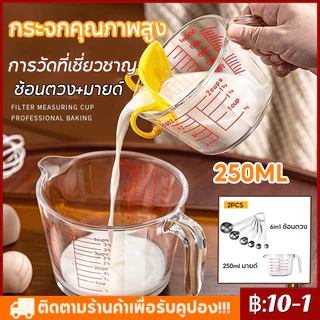 【จัดส่งทันที】แก้วตวง ช้อนตวง แก้วตวงพิมพ์สเกล 250mlถ้วยตวง เหยือกตวง ทำจากแก้วอย่างหนา สามารถอุ่นได้