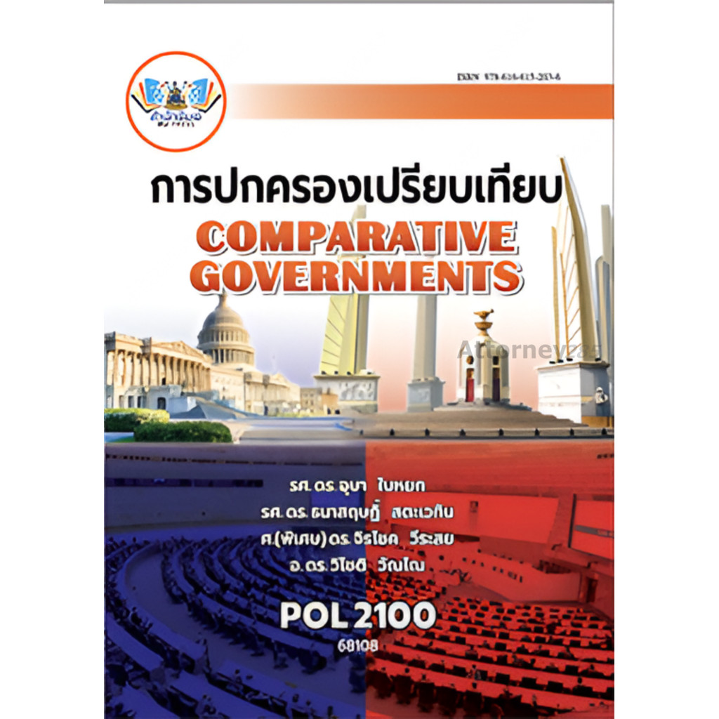 POL2100 (PS130) การปกครองเปรียบเทียบ