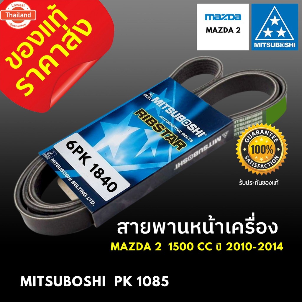 genuine สายพานหน้าเครื่อง 6PK 1840 MAZDA 2 year 2010-2014 เครื่อง 1.5 1500 cc มาสด้า 2 ความยาว 6PK18
