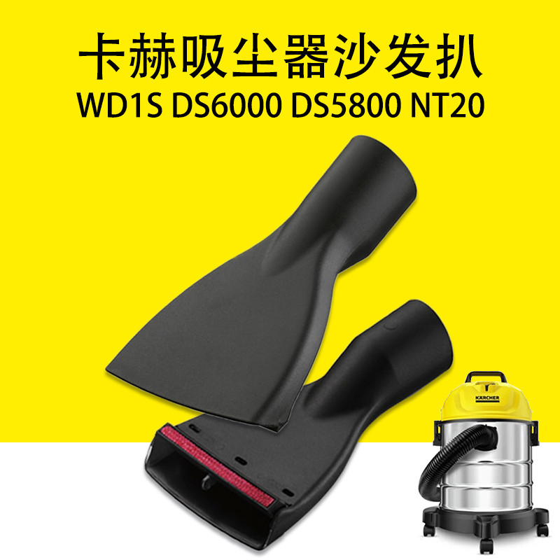Kahe Karcher WD1S เครื่องดูดฝุ่นโซฟาย่าง DS6000 เครื่องดูดฝุ่น DS5800 หัวดูดแบน NT20 ย่างหัวฉีด